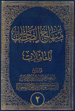 منهاج الصالحين