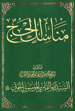 مناسك الحج