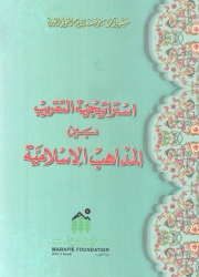 استراتيجية التقريب بين المذاهب الإسلامية