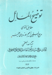 توضيح المسائل