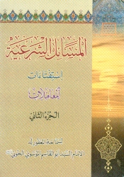 المسائل الشرعية