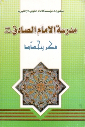 مدرسة الإمام الصادق عليه السلام