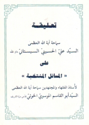 تعليقة المسائل المنتخبة