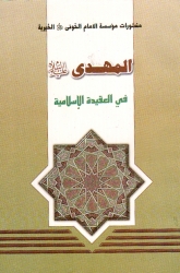 المهدي في العقيدة الإسلامية