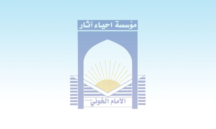 Al-Khoei Foundation | مؤسسة الإمام الخوئي الخيرية